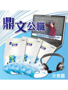 108年 鼎文公職 郵政法規(郵政法+郵政儲金匯兌法+簡易人壽保險法)+郵政法規(內勤)題庫班 廖震老師 共04堂課 含PDF講義 函授DVD (2片DVD)